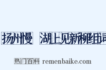 扬州慢·湖上见新柳组词是什么意思的图片